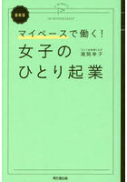 女子のひとり起業 マイペースで働く！
