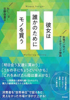 彼女は誰かのためにモノを買う 女性インサイトマーケティング理論