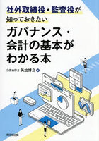 社外取締役・監査役が知っておきたいガバナンス・会計の基本がわかる本