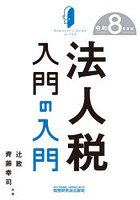 法人税入門の入門 令和8年度版