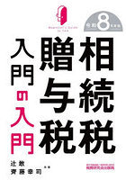相続税贈与税入門の入門 令和8年度版
