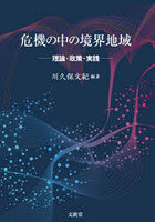 危機の中の境界地域