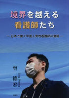 境界を越える看護師たち