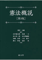 憲法概説