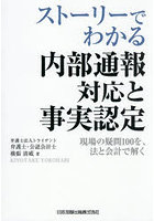 ストーリーでわかる内部通報対応と事実認定