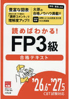 読めばわかる！FP3級合格テキスト ’26.6-’27.5