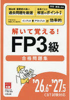 解いて覚える！FP3級合格問題集 ’26.6-’27.5