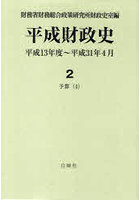 平成財政史 平成13年度〜平成31年4月 第2巻〔4〕