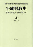 平成財政史 平成13年度〜平成31年4月 第2巻〔1〕
