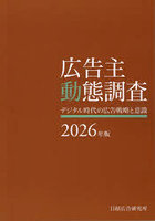 広告主動態調査 2026年版
