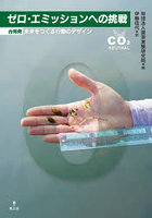 ゼロ・エミッションへの挑戦