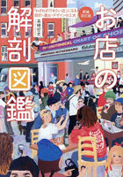 お店の解剖図鑑 「わざわざ行きたい店」になる設計・演出・デザインの工夫