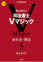 森山和正の司法書士Vマジック 5