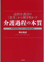 訪問介護員の「思考」から解き明かす介護過程の本質 科学的思考とナラティブ的思考の統合