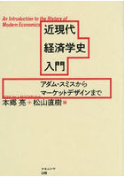 近現代経済学史入門