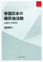 帝国日本の植民地法制 法域統合と帝国秩序