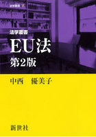 法学叢書EU法