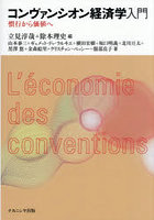コンヴァンシオン経済学入門