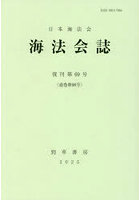 海法会誌 復刊 69