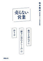 売らない営業