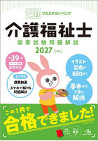 Question Bank介護福祉士国家試験問題解説 2027