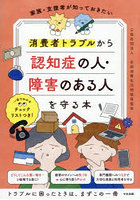家族・支援者が知っておきたい消費者トラブルから認知症の人・障害のある人を守る本