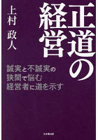 正道の経営