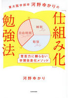 東大医学部卒河野ゆかりの「仕組み化」勉強法 意志力に頼らない学習自走化メソッド