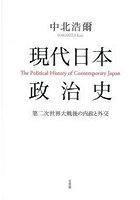 現代日本政治史 第二次世界大戦後の内政と外交