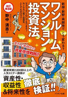 ワンルームマンション投資法 新線・新駅・再開発でどう変わる？