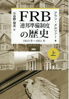 FRB連邦準備制度の歴史 1913年〜1951年 上