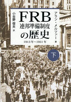 FRB連邦準備制度の歴史 1913年〜1951年 下
