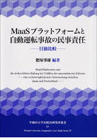 MaaSプラットフォームと自動運転事故の