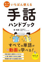いちばん使える手話ハンドブック