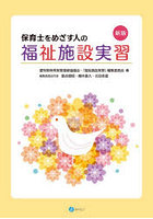 保育士をめざす人の福祉施設実習