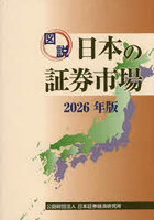 ’26 図説 日本の証券市場