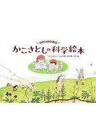 かこさとしの科学絵本