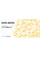 データブック日本の新聞 2026
