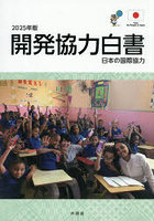 ’25 開発協力白書