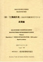 ’24 経済構造実態調査製造業事業所 2