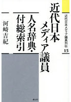 近代日本メディア議員列伝 15