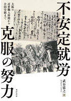 不安定就労克服の努力 大阪の近世職人仲間から合同労組まで