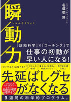 瞬動力 「認知科学」×「コーチング」で仕事の初動が早い人になる！