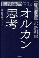 オルカン思考 世界経済を味方につける「長期投資」の教科書