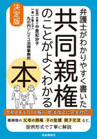 弁護士がわかりやすく書いた共同親権のことがよくわかる本 決定版
