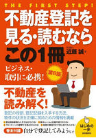 不動産登記を見る・読むならこの1冊