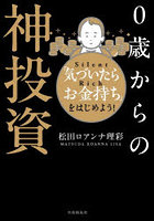 0歳からの神投資 「気づいたらお金持ち」をはじめよう！