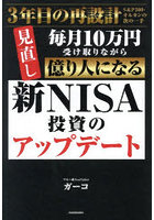 新NISA投資のアップデート 毎月10万円受け取りながら億り人になる