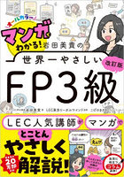 マンガでわかる！岩田美貴の世界一やさしいFP3級 オールカラー