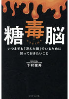 糖毒脳 いつまでも「冴えた頭」でいるために知っておきたいこと